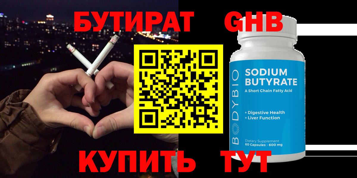 Бутират  Бутират бутандиол  Вход с VPN  Ишим 